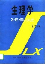 生理学