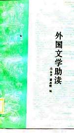 外国文学助读