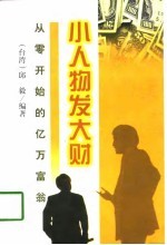 小人物发大财 从零开始的亿万富翁
