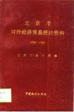 北京市对外贸易统计资料 1950-1968