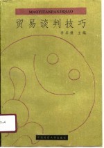 贸易谈判技巧