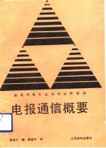 电报通信概要