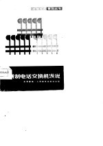纵横制电话交换机浅说