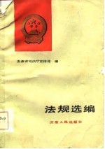法规选编