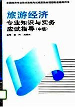 旅游经济专业知识与实务应试指导 中级