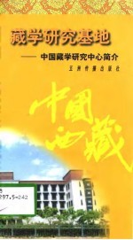藏学研究基地 中国藏学研究中心简介