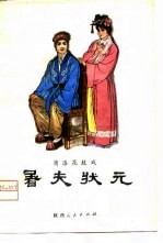 屠夫状元 商洛花鼓戏