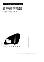 脉冲数字电路