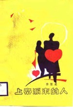 上帝派来的人