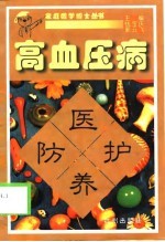 高血压病医护养防