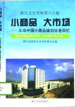 浙江文史资料 第60辑 小商品 大市场 义乌中国小商品城创业者回忆