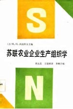 苏联农业企业生产组织学