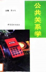 公共关系学