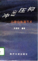 冲出压抑 心理自我调节术