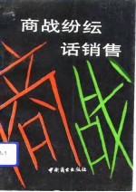 商战纷纭话销售