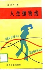 人生抛物线