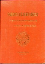 中国食物分区发展问题探讨 全国分区食物发展学术讨论会论文集