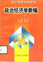 成人教育系列教材 政治经济学新编 下
