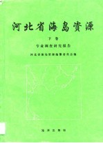 河北省海岛资源 下