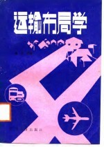 运输布局学