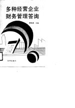多种经营企业财务管理答询