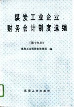 煤炭工业企业财务会计制度选编 第19册