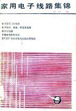 家用电子电路集锦