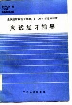 全民所有制企业经理、厂 矿 长国家统考应试复习辅导
