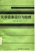 化学设备运行与检修 试用本