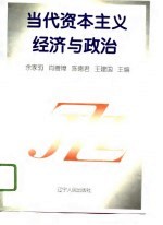 当代资本主义经济与政治