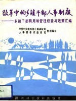 改革中的乡镇干部人事制度 乡镇干部聘用制管理经验与政策汇编