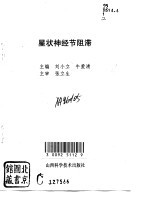 星状神经节阻滞