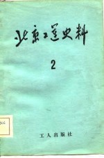 北京工运史料 第2期