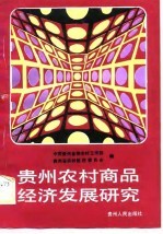 贵州农村商品经济发展研究