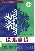论儿童诗