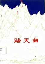 踏天曲 长篇叙事诗