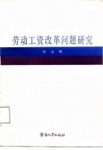 劳动工资改革问题研究