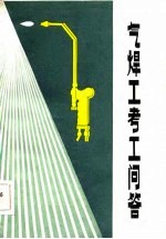 气焊工考工问答