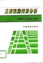 高速铁路经济分析
