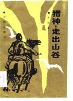 猎神, 走出山谷