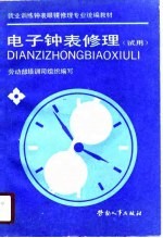 电子钟表修理