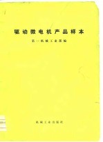 驱动微电机产品样本