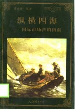 纵横四海 国际市场营销指南