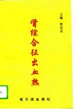 肾综合征出血热