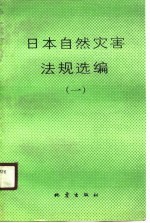 日本自然灾害法规选编 1