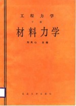 工程力学 下 材料力学