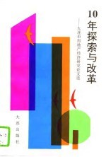 十年探索与改革 大连市房地产经济研究论文选
