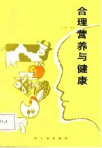 合理营养与健康