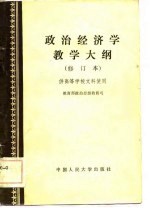 政治经济学教学大纲 修订本 -供高等学校文科使用