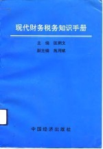 现代财务税务知识手册